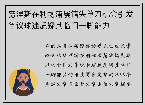 努涅斯在利物浦屡错失单刀机会引发争议球迷质疑其临门一脚能力
