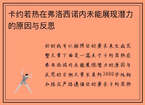 卡约若热在弗洛西诺内未能展现潜力的原因与反思
