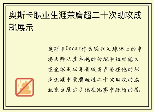 奥斯卡职业生涯荣膺超二十次助攻成就展示