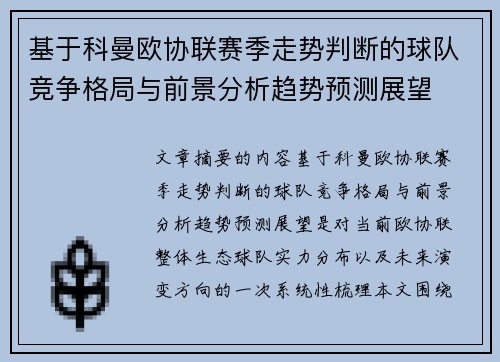 基于科曼欧协联赛季走势判断的球队竞争格局与前景分析趋势预测展望
