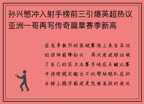 孙兴慜冲入射手榜前三引爆英超热议亚洲一哥再写传奇篇章赛季新高