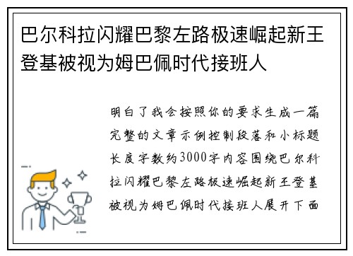 巴尔科拉闪耀巴黎左路极速崛起新王登基被视为姆巴佩时代接班人