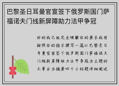 巴黎圣日耳曼官宣签下俄罗斯国门萨福诺夫门线新屏障助力法甲争冠