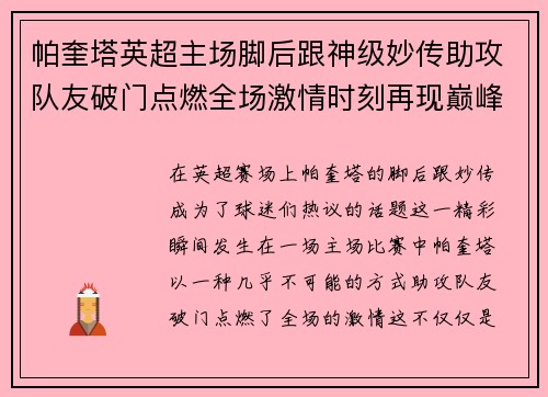 帕奎塔英超主场脚后跟神级妙传助攻队友破门点燃全场激情时刻再现巅峰