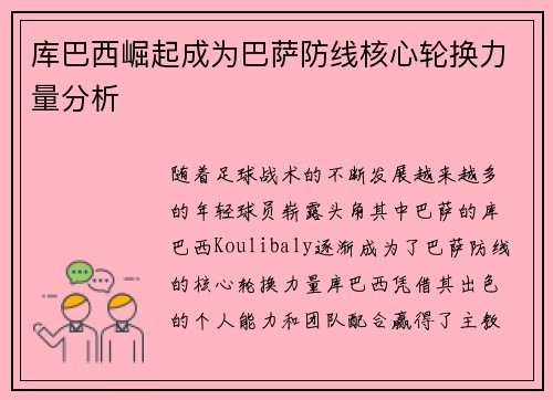 库巴西崛起成为巴萨防线核心轮换力量分析