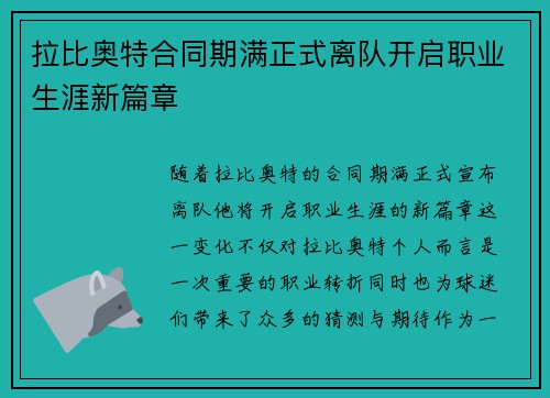 拉比奥特合同期满正式离队开启职业生涯新篇章