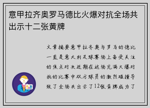 意甲拉齐奥罗马德比火爆对抗全场共出示十二张黄牌