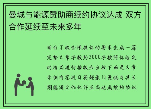 曼城与能源赞助商续约协议达成 双方合作延续至未来多年
