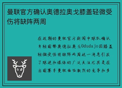 曼联官方确认奥德拉奥戈膝盖轻微受伤将缺阵两周