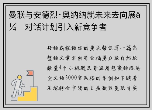 曼联与安德烈·奥纳纳就未来去向展开对话计划引入新竞争者