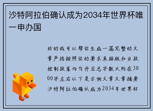 沙特阿拉伯确认成为2034年世界杯唯一申办国